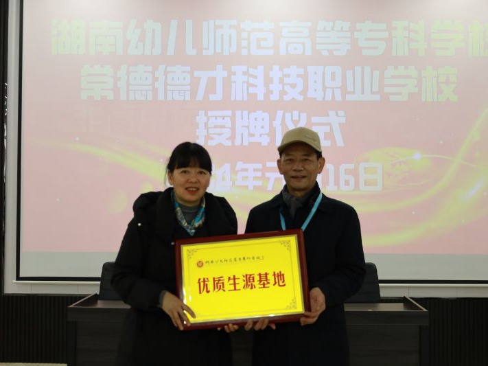 常德德才科技職業學校獲授湖南幼兒師范高等?？茖W校“優質生源基地”