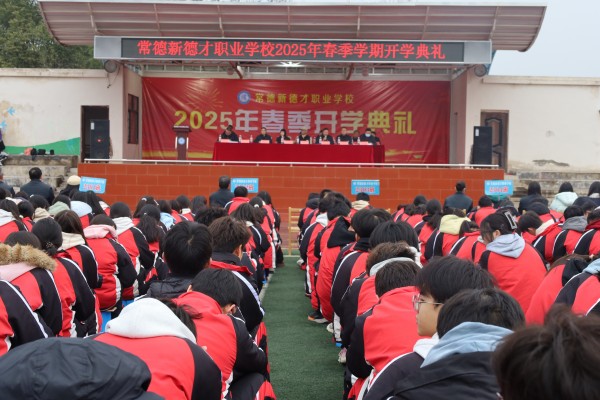 常德新德才職業學校舉行2025年春季開學典禮