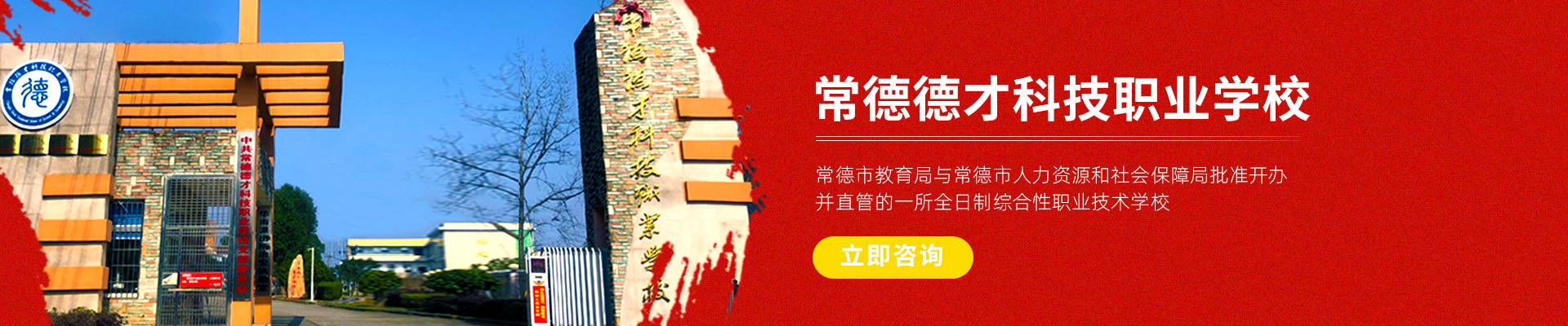 常德新德才職業學校—常德新德才職業學校有限公司