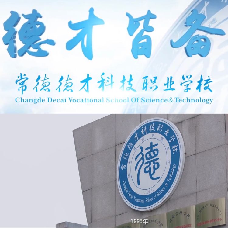 常德德才科技職業學校,常德招生就業,電子商務專業學校,專業學校報考哪里好 常德德才科技職業學校,常德招生就業,電子商務專業學校,專業學校報考哪里好